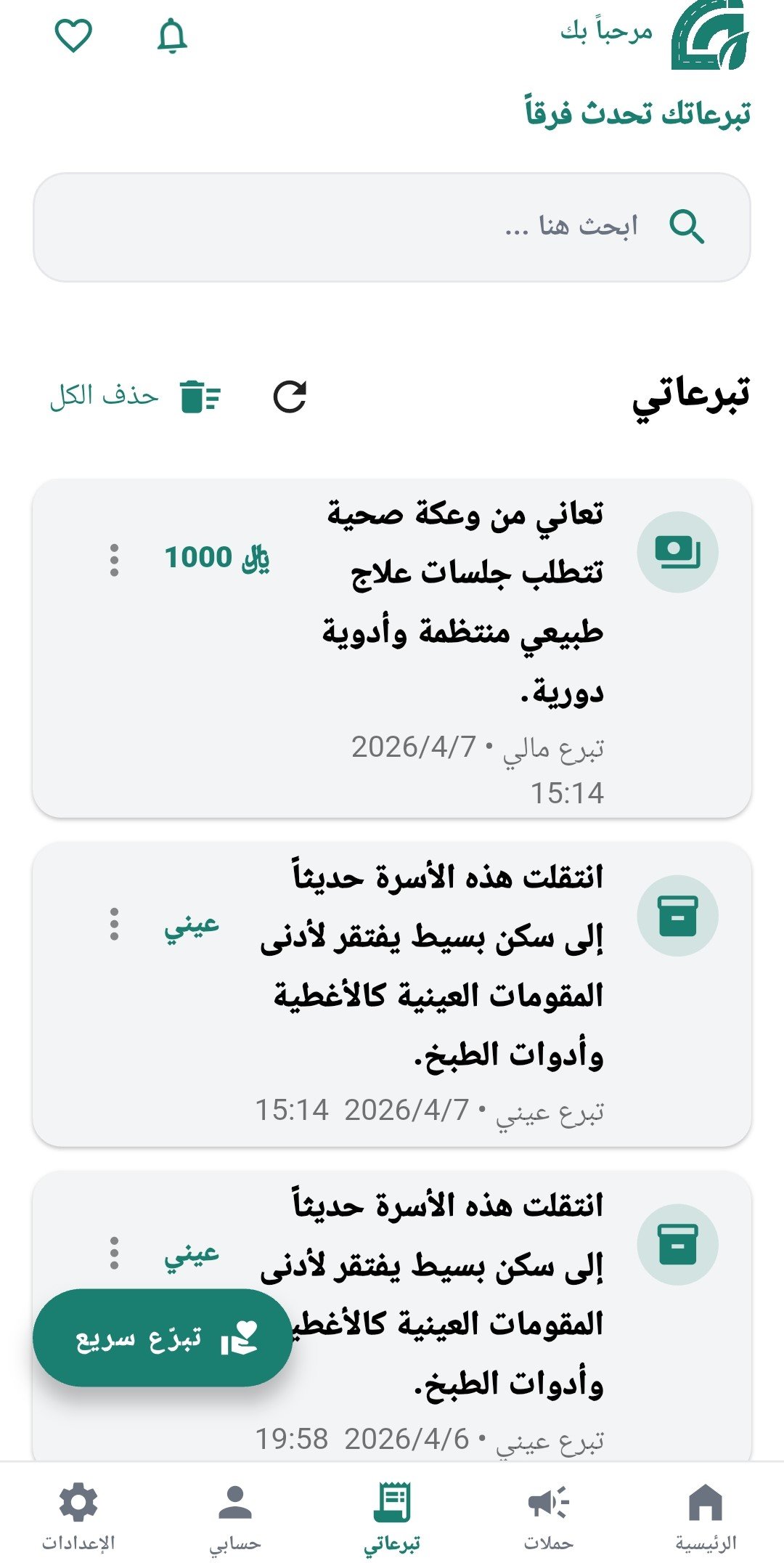 تبرعاتي